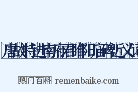 唐故特进南府君睢阳庙碑近义词是什么意思的图片